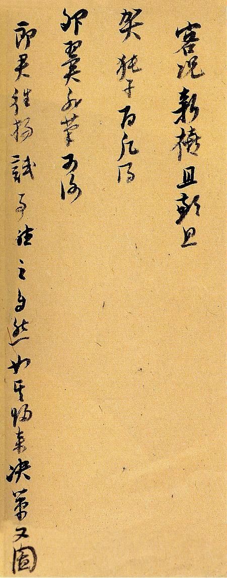 倪元璐手札尺牍精品