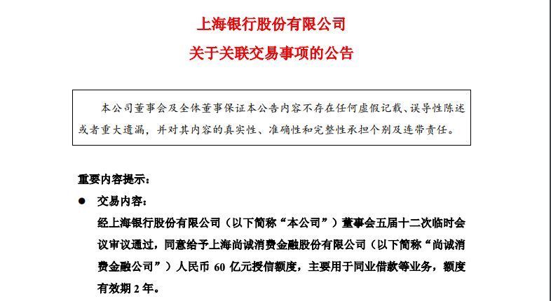 尚诚消费金融获上海银行60亿元授信 额度有效