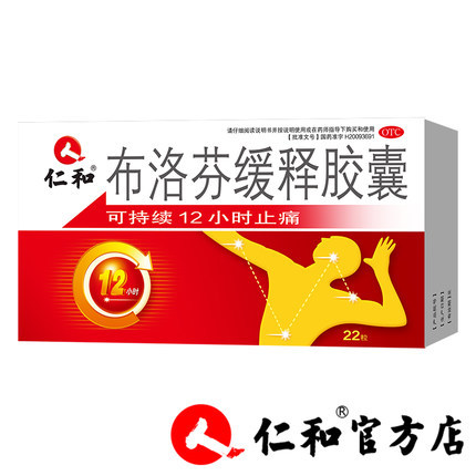 领券5元后17元-仁和布洛芬缓释胶囊22粒\/盒感