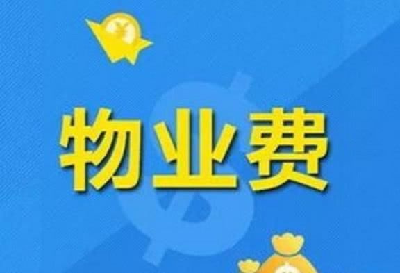 房产税来了，物业费该不该取消？业主们却对此无所谓？