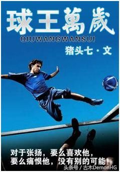 经典足球小说神作推荐,主宰禁区横扫绿茵,让我