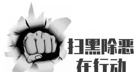 深入进行扫黑除恶宣传