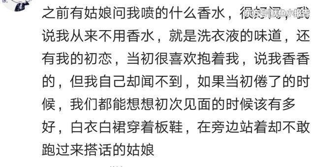 你们有没有因为香味喜欢一个人，网友:大概就是初恋了吧