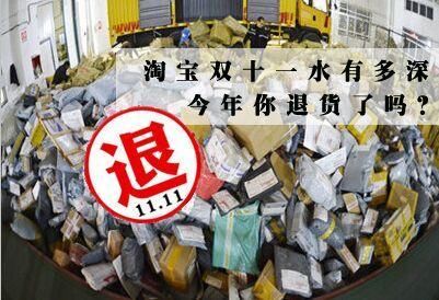 双十一后,天猫退货大军袭来!网友戏称:这退货的