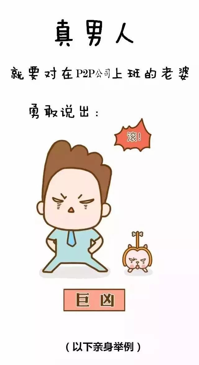 让你在P2P公司上班的老婆，滚!
