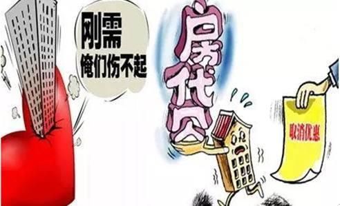 这把利剑横在楼市上空，长此以往购房者又该“心寒”了!