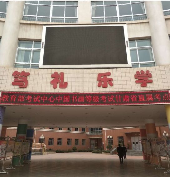 2017教育部中国书画等级考试兰州考区在兰州