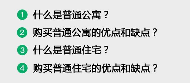 小夫妻首次买房选哪个，普通公寓or普通住宅？了解再买不后悔