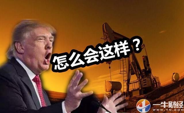 刚刚，美国页岩油传来一个消息!欧佩克俄罗斯笑了特朗普却要哭?