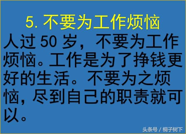 人过50岁，9不要，看完豁然开朗，写的很现实