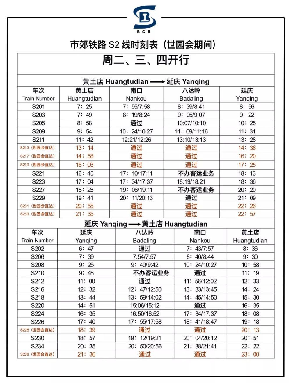 2019北京世园会s2线最新时刻表