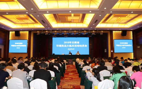 云南省召开2018年全省环境执法大练兵活动动