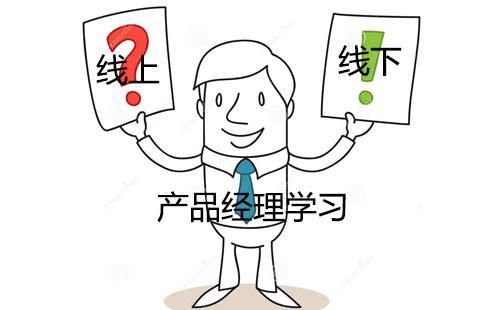 产品经理学习线上和线下优劣对比