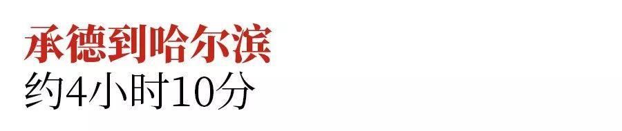 从承德乘高铁到东北各城市，分别要多久?