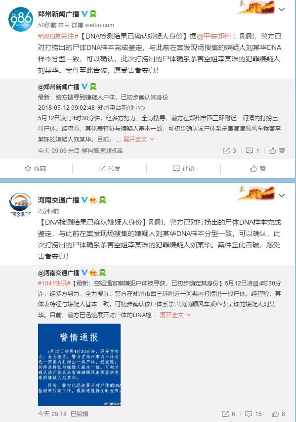 空姐被害案顺风车司机刘某华尸体DNA检测结