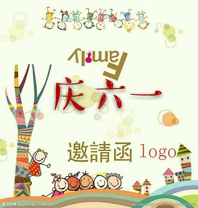 柴家乡新耿中心幼儿园庆六一邀请函_【快资讯】