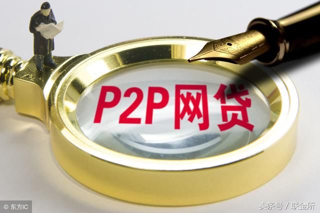 P2P现在还能投吗？如何投才是明智的？一文看懂