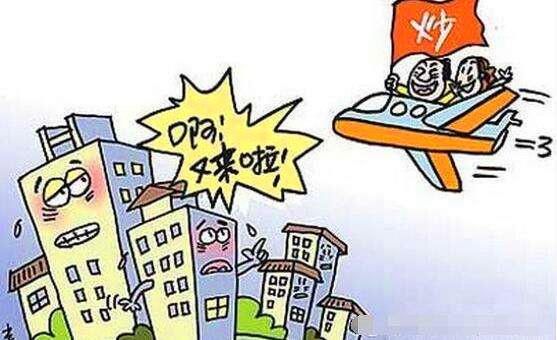 炒房客就快要大难临头了!