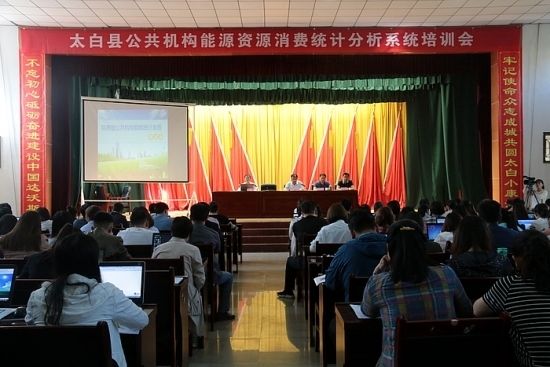 宝鸡市太白县召开公共机构能源资源消费统计分