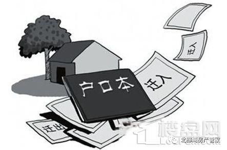 北海买房迁户口的条件有哪些?