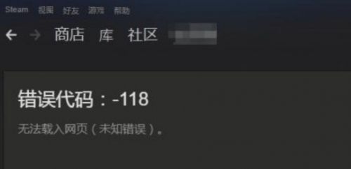 Steam错误代码118怎么办 steam社区\/商城进不