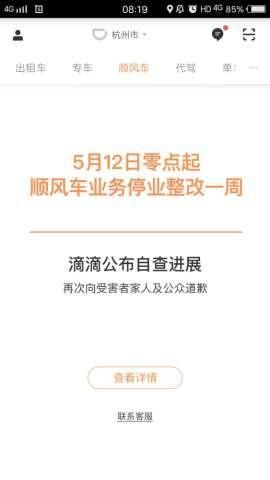 空姐案后滴滴顺风车重启运营第二天！四大整改措施效果如何？司机