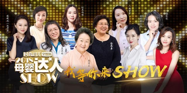 “2018母婴达人SHOW”盛大启动