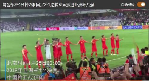 2019亚洲杯中国VS泰国比赛录像 国足晋级八强