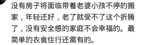 网友：一辈子贡献给一套房不值，有能力买，没能力不要硬来