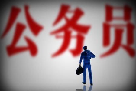 公务员考试:国考和省考有什么区别?报哪个更好