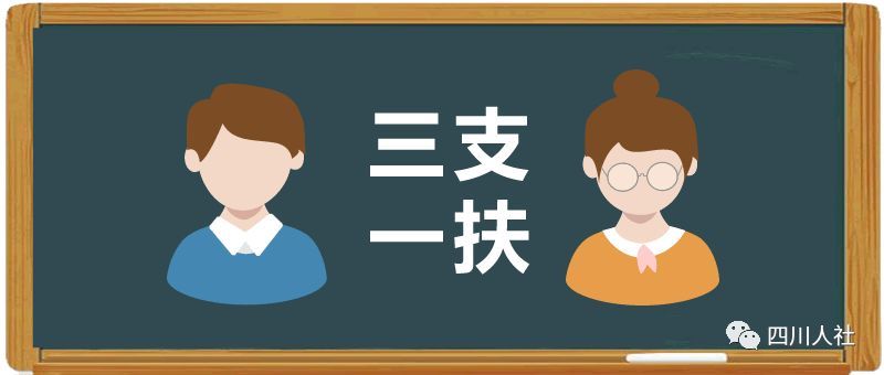 什么叫三支一扶政策 t01543249dc2a882b18.jpg