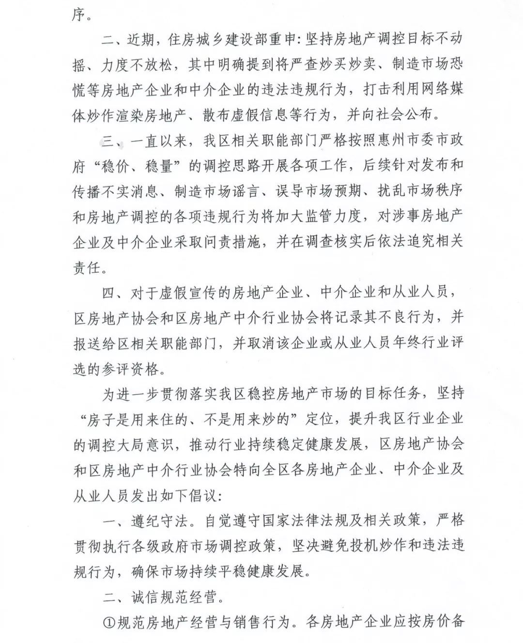 大亚湾房协和大亚湾中介协会联合倡议：不传谣不炒作，共同维护市