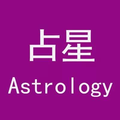 Anna占星实例 | 什么样星盘配置的人容易招惹烂桃花