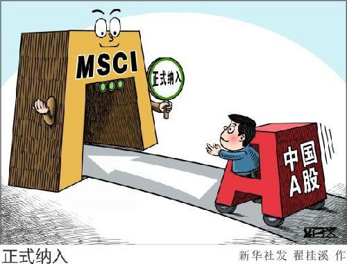 A股本周正式被纳入MSCI 英媒:金融市场开放关键一步