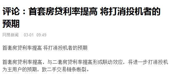 评论：首套房贷利率提高 是银行趁火打劫刚需！