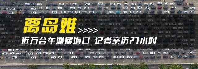 离岛难!长沙晚报记者滞留海口23小时，他经历了什么?