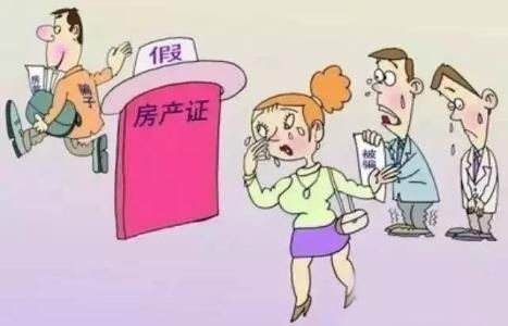 买房被骗，谨记这几点就可无忧