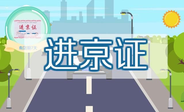 进京通行证网上办理