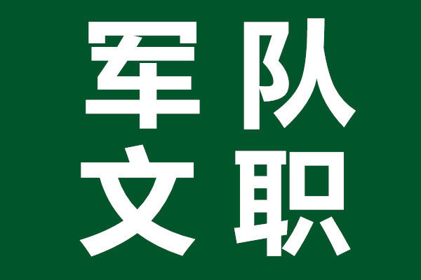 2018军队文职招聘考试真题、复习资料、题库
