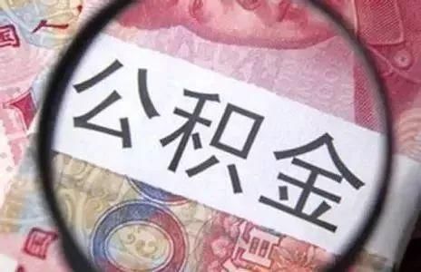事关买房!国家及省市最新通知，公积金缴存、贷款有大变化!