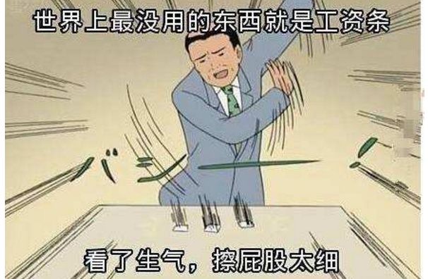 为什么很多公司都不发工资条了?其中有个原因