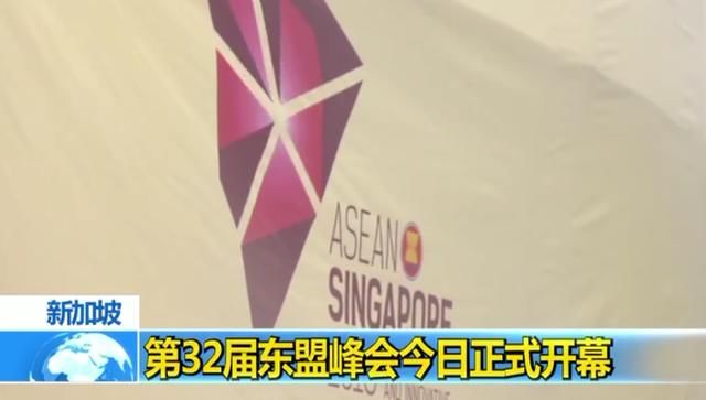 东盟资讯|第32届东盟峰会及系列会议开幕