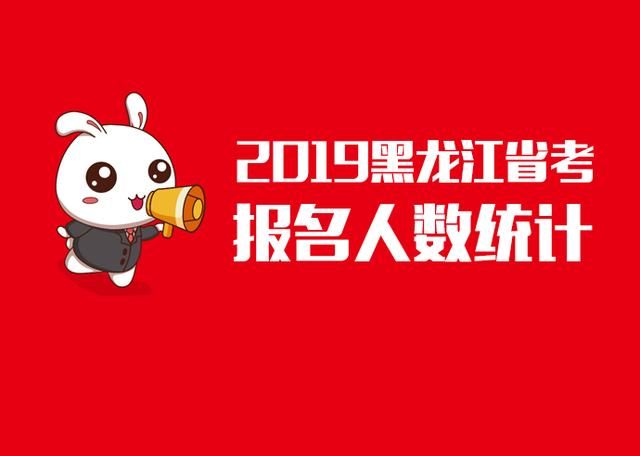 2019年黑龙江省公务员考试报名人数统计(截止