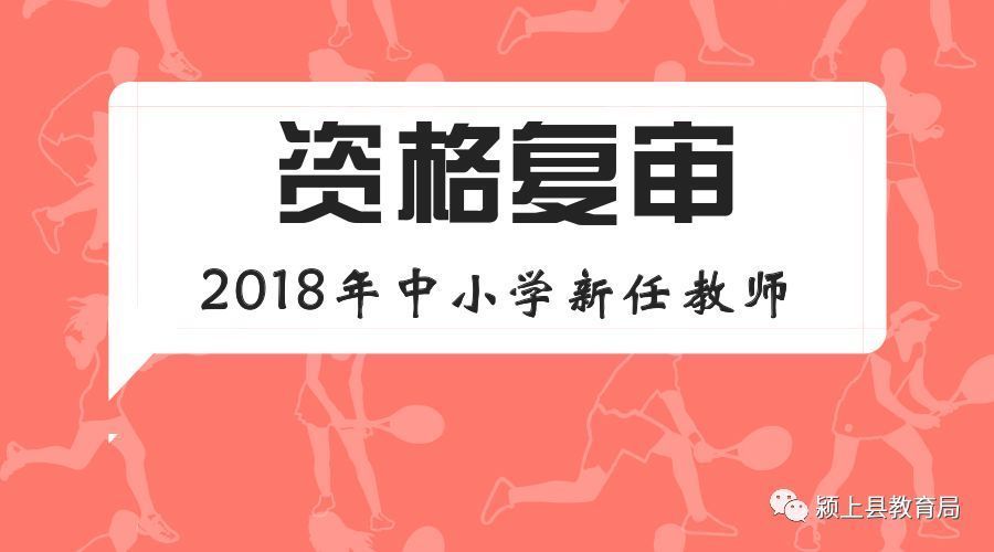 【关注】颍上县2018年中小学新任教师公开招