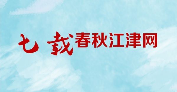 7年！江津这群人专注一件事！全国出名！