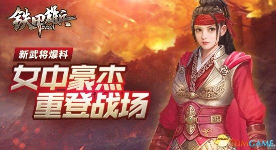 《铁甲雄兵》新武将爆料：女中豪杰重登战场