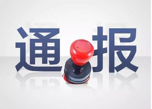 一锅端!江西南昌新建区17人贪污 纪委亮剑严厉