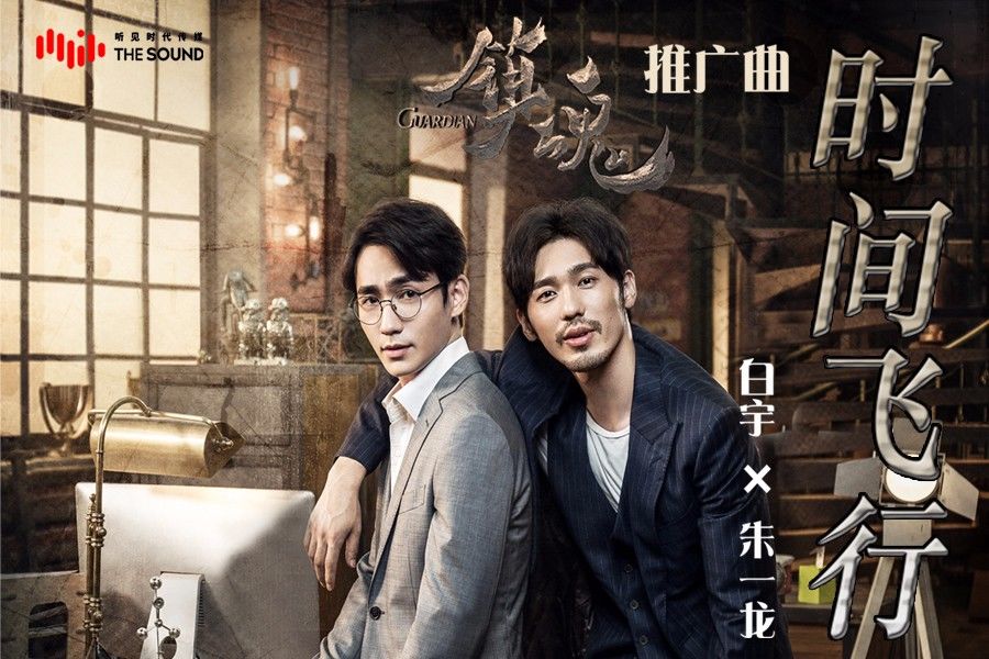 白宇朱一龙对唱《时间飞行》万年之约盛夏来袭