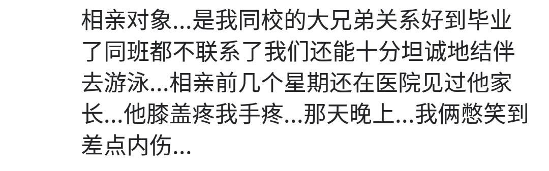 你都有过哪些相亲经历，真羡慕相亲遇到真爱的！