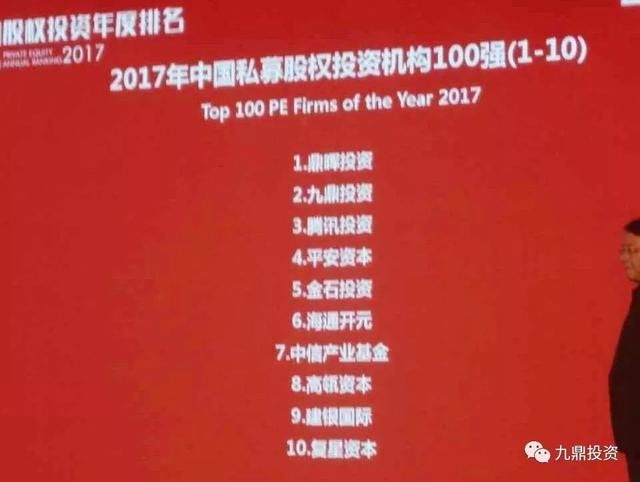 2017中国私募股权投资机构排名公布 九鼎投资